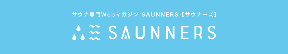 サウナ専門Webマガジン SAUNNERS［サウナーズ］
